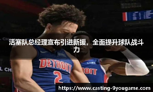 活塞队总经理宣布引进新援，全面提升球队战斗力