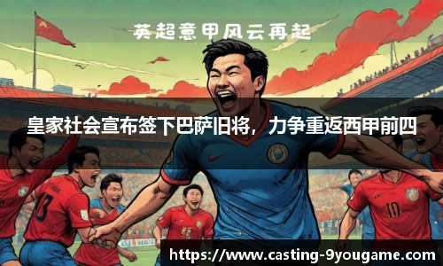 皇家社会宣布签下巴萨旧将，力争重返西甲前四