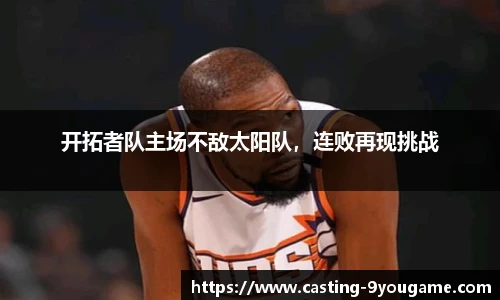 开拓者队主场不敌太阳队，连败再现挑战