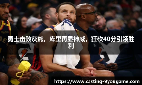 勇士击败灰熊，库里再显神威，狂砍40分引领胜利