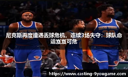 尼克斯再度遭遇丢球危机，连续3场失守：球队命运岌岌可危