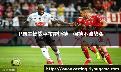 里昂主场战平布雷斯特，保持不败势头
