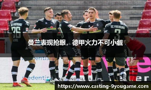 曼兰表现抢眼，德甲火力不可小觑