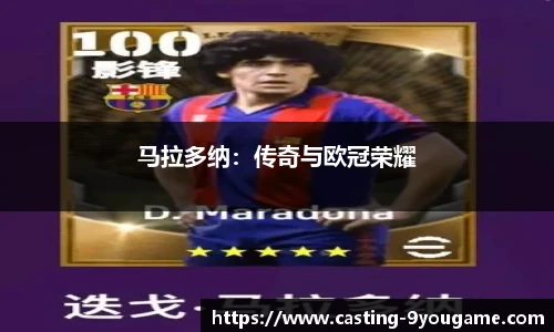 马拉多纳：传奇与欧冠荣耀