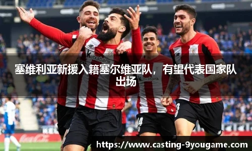 塞维利亚新援入籍塞尔维亚队，有望代表国家队出场