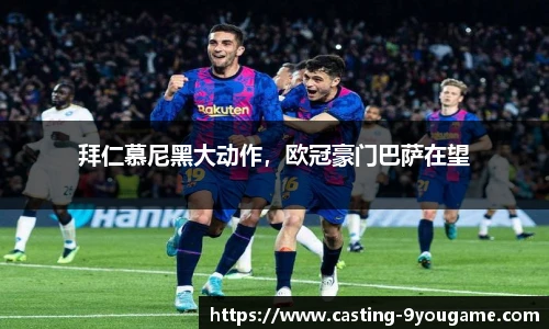 拜仁慕尼黑大动作，欧冠豪门巴萨在望