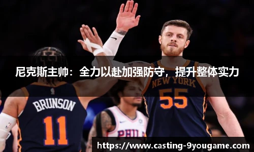 尼克斯主帅：全力以赴加强防守，提升整体实力