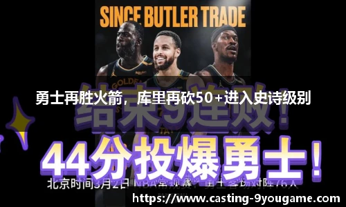 勇士再胜火箭，库里再砍50+进入史诗级别