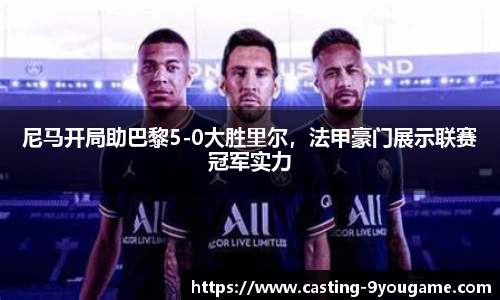 尼马开局助巴黎5-0大胜里尔，法甲豪门展示联赛冠军实力