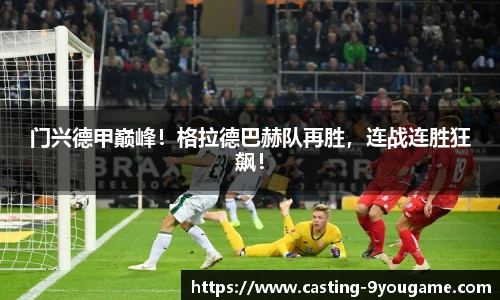 门兴德甲巅峰！格拉德巴赫队再胜，连战连胜狂飙！