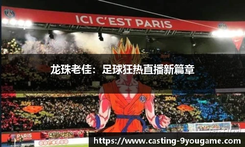 龙珠老佳：足球狂热直播新篇章
