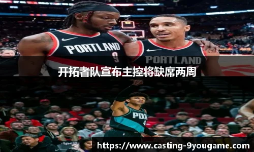 开拓者队宣布主控将缺席两周