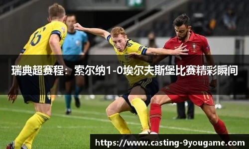 瑞典超赛程：索尔纳1-0埃尔夫斯堡比赛精彩瞬间