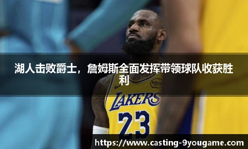 湖人击败爵士，詹姆斯全面发挥带领球队收获胜利