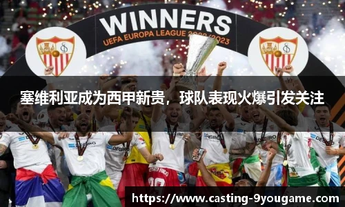 塞维利亚成为西甲新贵，球队表现火爆引发关注