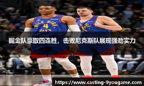掘金队豪取四连胜，击败尼克斯队展现强劲实力