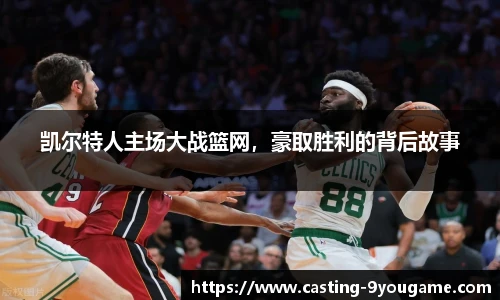 凯尔特人主场大战篮网，豪取胜利的背后故事