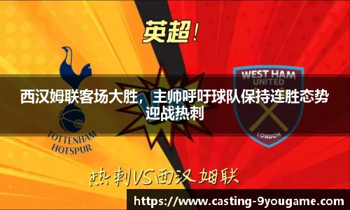 西汉姆联客场大胜，主帅呼吁球队保持连胜态势迎战热刺