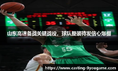 山东高速备战关键战役，球队整装待发信心爆棚