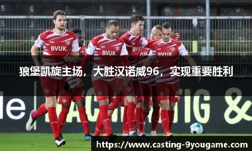 狼堡凯旋主场，大胜汉诺威96，实现重要胜利