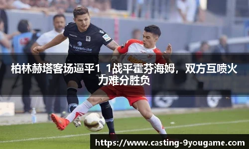 柏林赫塔客场逼平1_1战平霍芬海姆，双方互喷火力难分胜负
