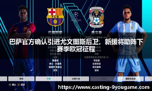 巴萨官方确认引进尤文图斯后卫，新援将助阵下赛季欧冠征程