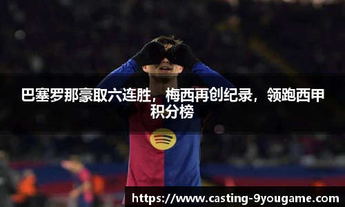 巴塞罗那豪取六连胜，梅西再创纪录，领跑西甲积分榜