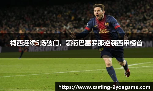 梅西连续5场破门，领衔巴塞罗那逆袭西甲榜首
