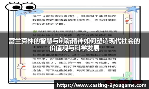 富兰克林的智慧与创新精神如何塑造现代社会的价值观与科学发展