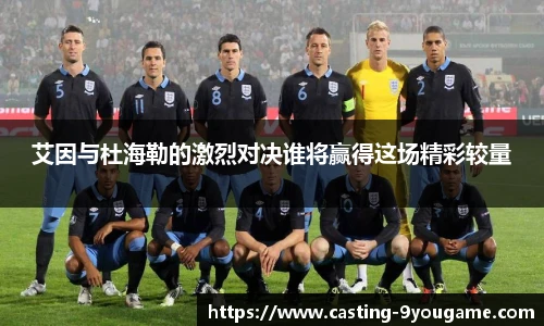 艾因与杜海勒的激烈对决谁将赢得这场精彩较量