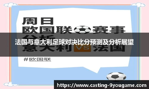 法国与意大利足球对决比分预测及分析展望