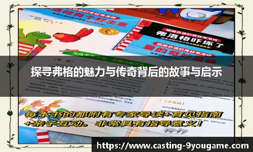 探寻弗格的魅力与传奇背后的故事与启示