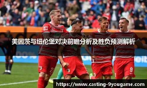 美因茨与纽伦堡对决前瞻分析及胜负预测解析