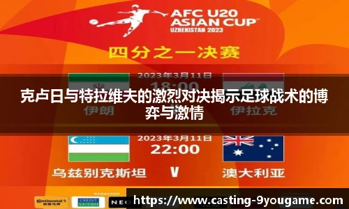 克卢日与特拉维夫的激烈对决揭示足球战术的博弈与激情