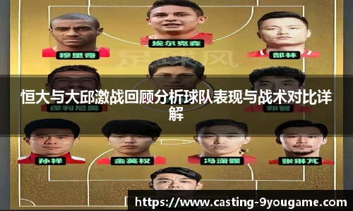 恒大与大邱激战回顾分析球队表现与战术对比详解