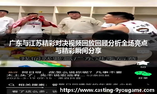 广东与江苏精彩对决视频回放回顾分析全场亮点与精彩瞬间分享