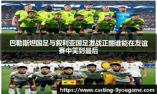 巴勒斯坦国足与叙利亚国足激战正酣谁能在友谊赛中笑到最后