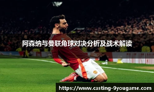 阿森纳与曼联角球对决分析及战术解读