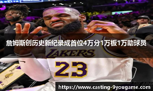 詹姆斯创历史新纪录成首位4万分1万板1万助球员