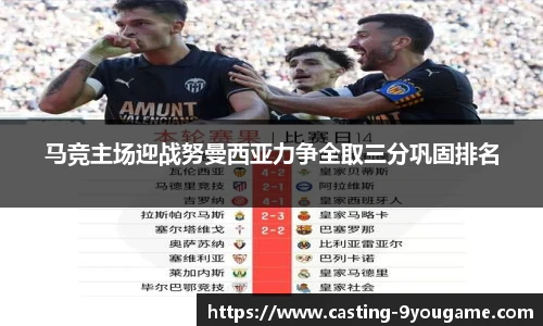 马竞主场迎战努曼西亚力争全取三分巩固排名