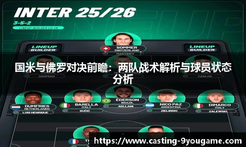 国米与佛罗对决前瞻：两队战术解析与球员状态分析