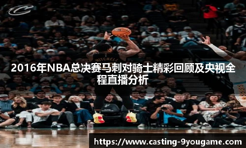 2016年NBA总决赛马刺对骑士精彩回顾及央视全程直播分析