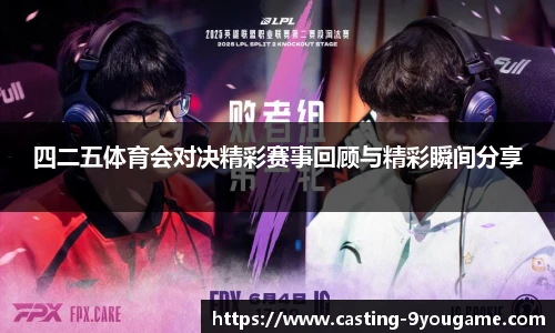 四二五体育会对决精彩赛事回顾与精彩瞬间分享