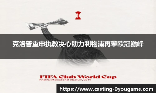 克洛普重申执教决心助力利物浦再攀欧冠巅峰