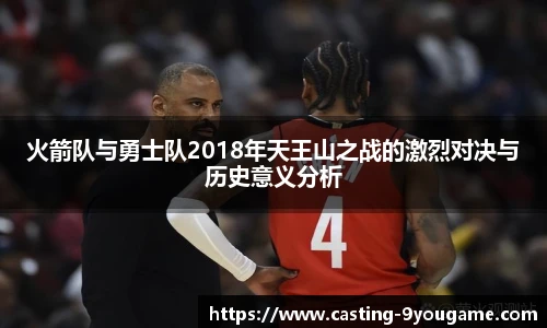 火箭队与勇士队2018年天王山之战的激烈对决与历史意义分析