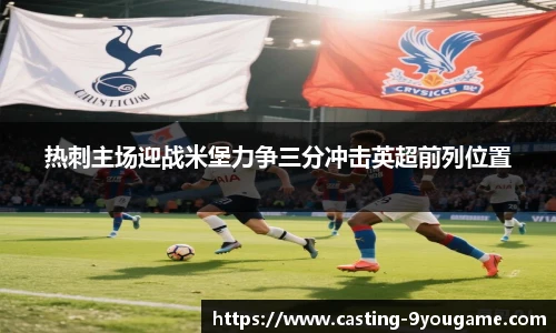 热刺主场迎战米堡力争三分冲击英超前列位置