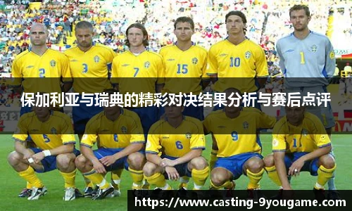 保加利亚与瑞典的精彩对决结果分析与赛后点评