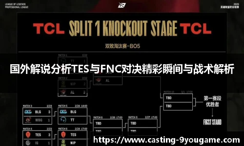 国外解说分析TES与FNC对决精彩瞬间与战术解析