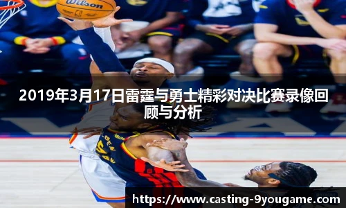 2019年3月17日雷霆与勇士精彩对决比赛录像回顾与分析
