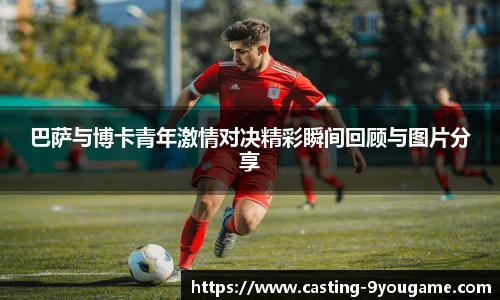 巴萨与博卡青年激情对决精彩瞬间回顾与图片分享